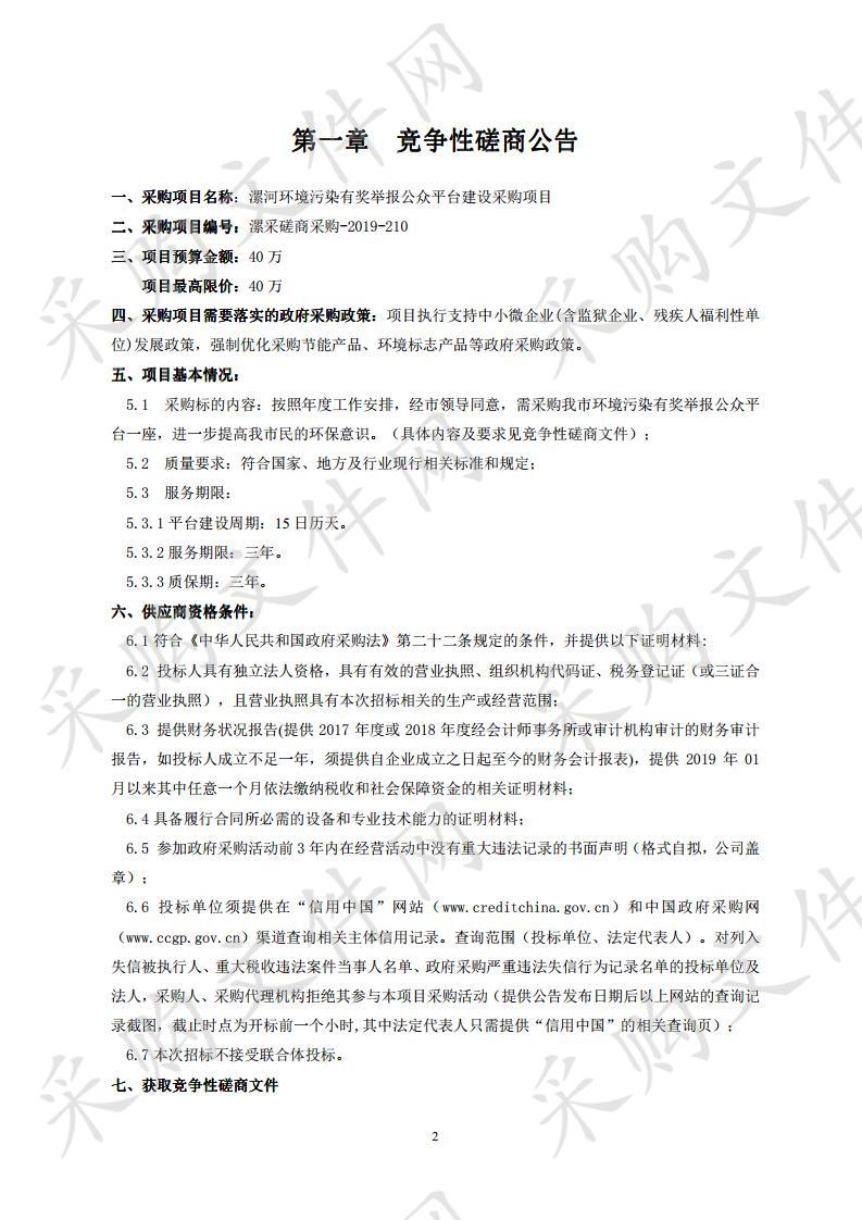 漯河环境污染有奖举报公众平台建设采购项目