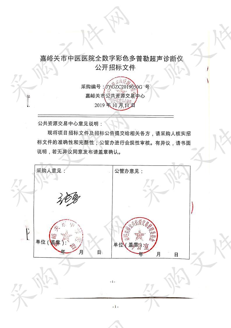 嘉峪关市中医医院全数字彩色多普勒超声诊断仪