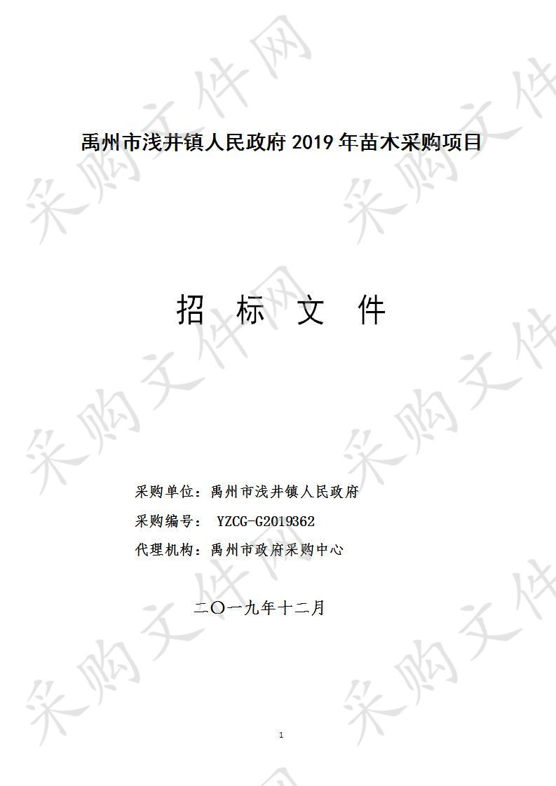 禹州市浅井镇人民政府2019年苗木采购项目