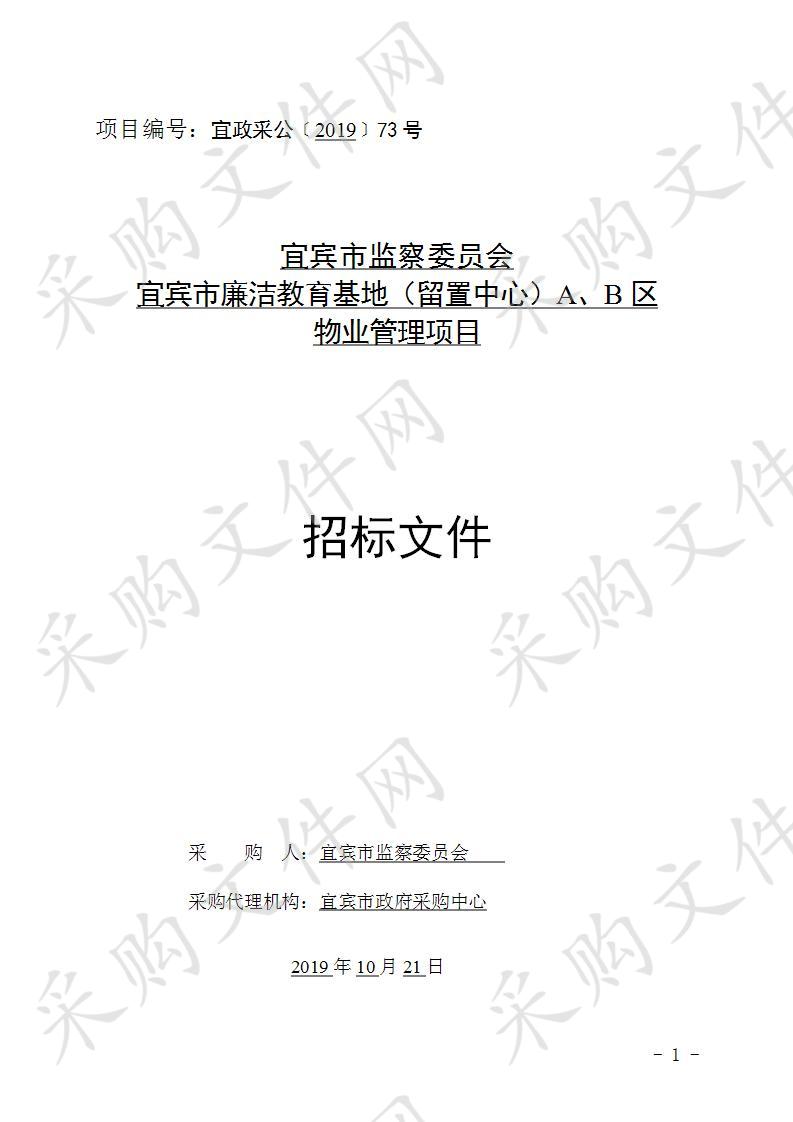 宜宾市监察委员会宜宾市廉洁教育基地（留置中心）A、B区物业管理服务项目