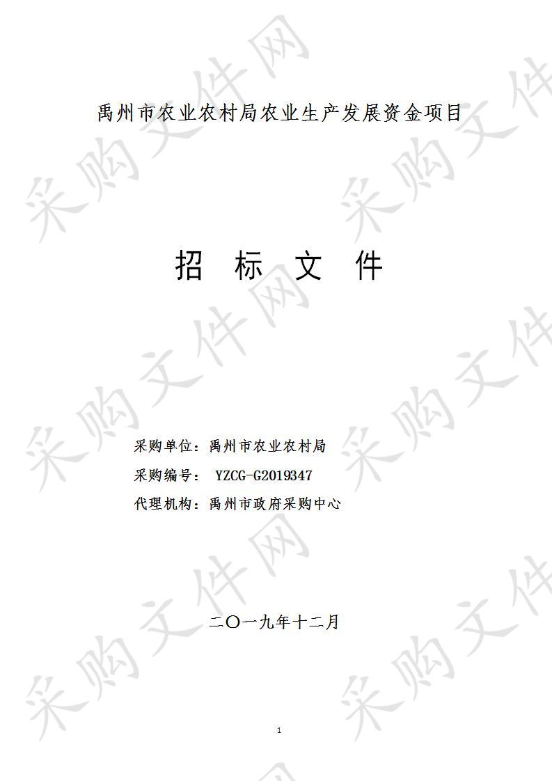 禹州市农业农村局农业生产发展资金项目