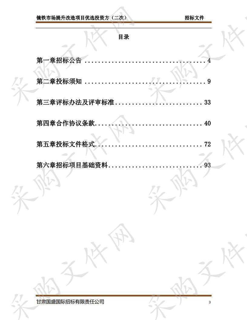 镜铁市场提升改造项目优选投资方II