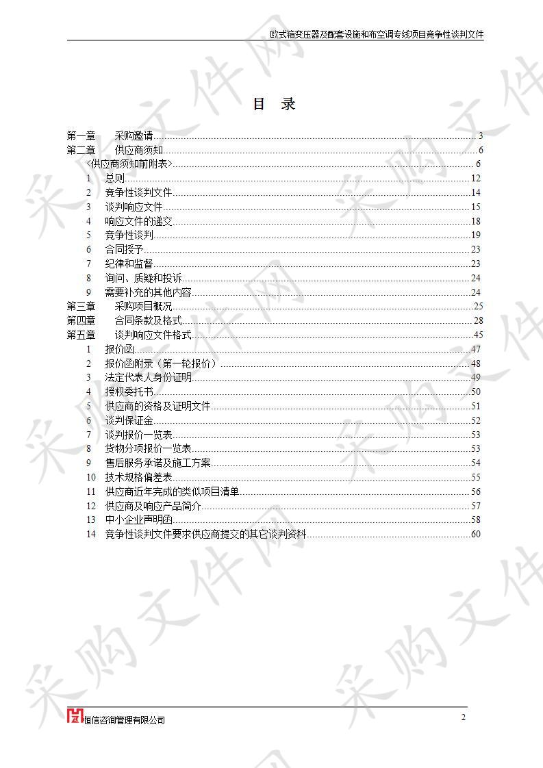 濮阳市华龙区实验小学关于欧式箱变压器及配套设施和布空调专线项目