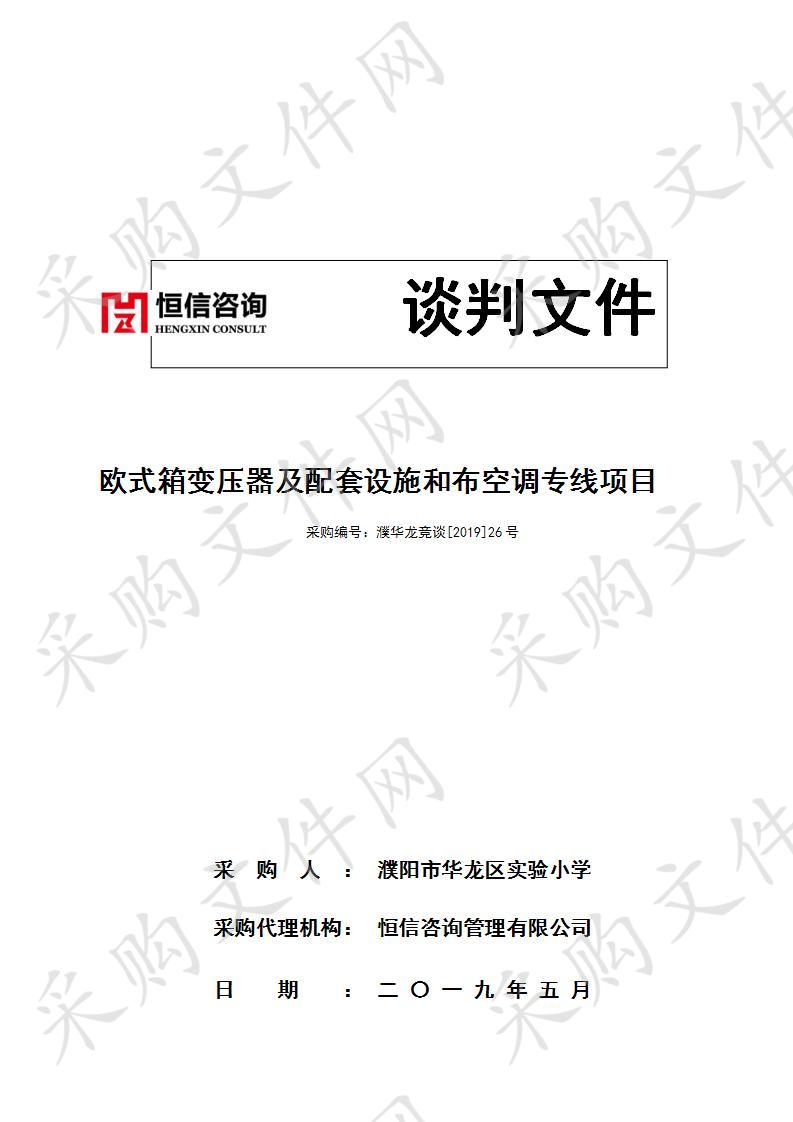 濮阳市华龙区实验小学关于欧式箱变压器及配套设施和布空调专线项目