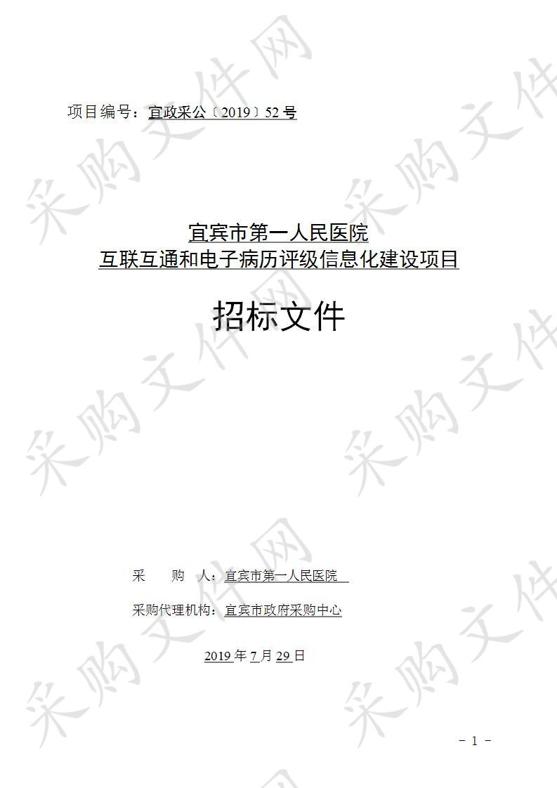 宜宾市第一人民医院互联互通和电子病历评级信息化建设项目