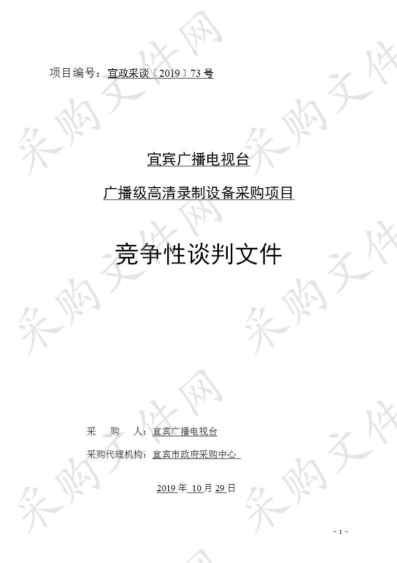 宜宾广播电视台广播级高清录制设备采购项目