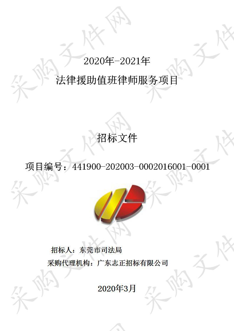 2020年-2021年法律援助值班律师服务项目