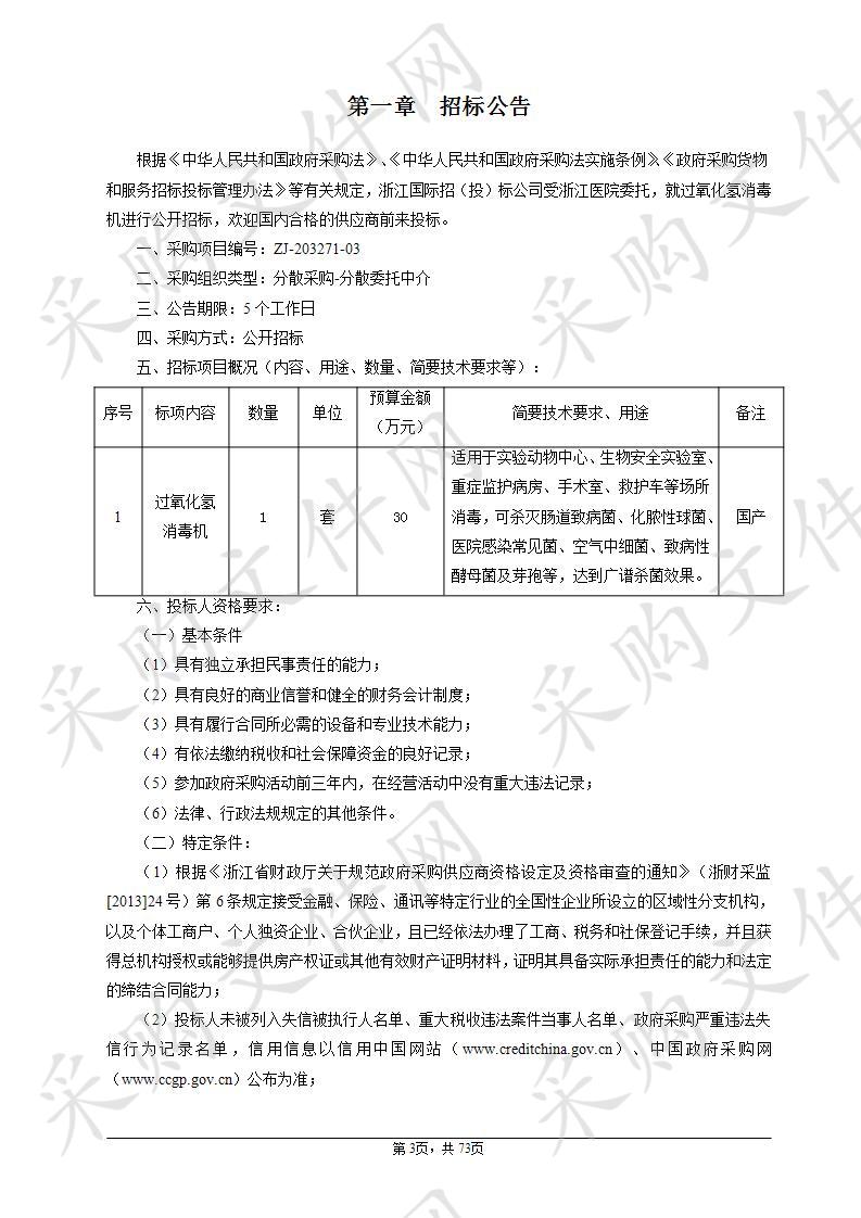 浙江医院过氧化氢消毒机项目