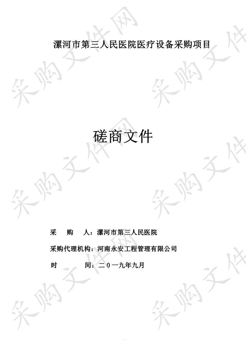 漯河市第三人民医院医疗设备采购项目