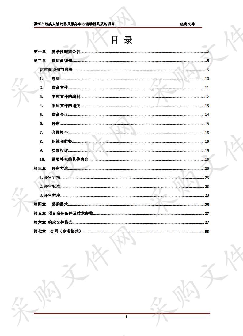 漯河市残疾人辅助器具服务中心辅助器具采购项目