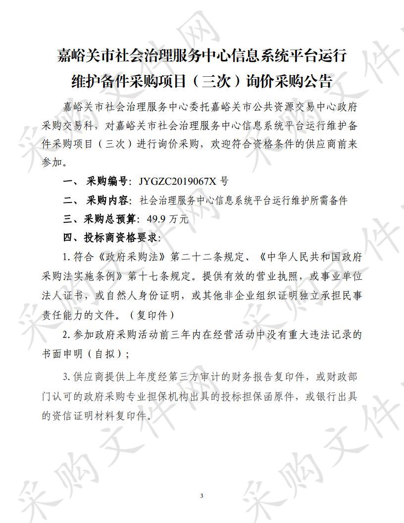 嘉峪关市社会治理服务中心信息系统平台运行维护备件采购项目III