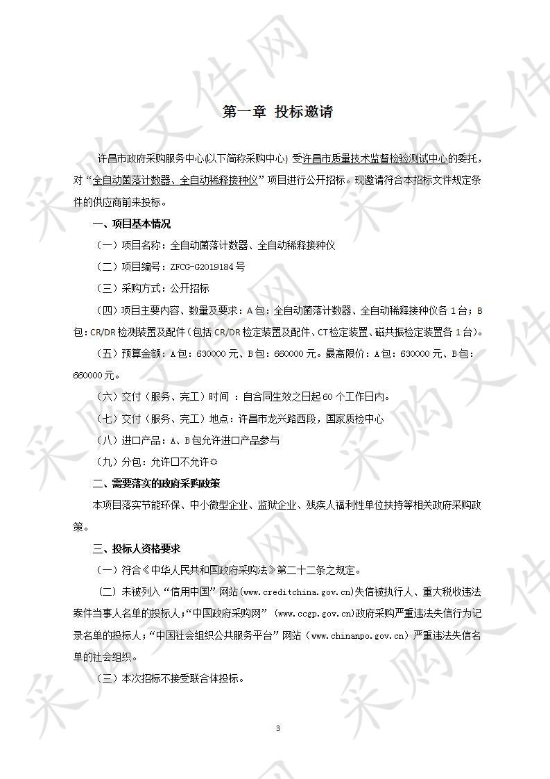 全自动菌落计数器、全自动稀释接种仪项目A包