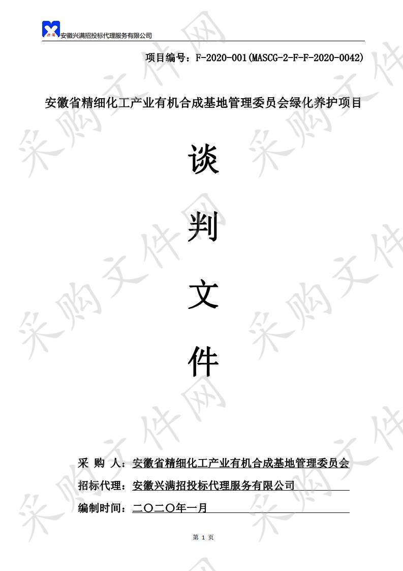 安徽省精细化工产业有机合成基地管理委员会绿化养护项目