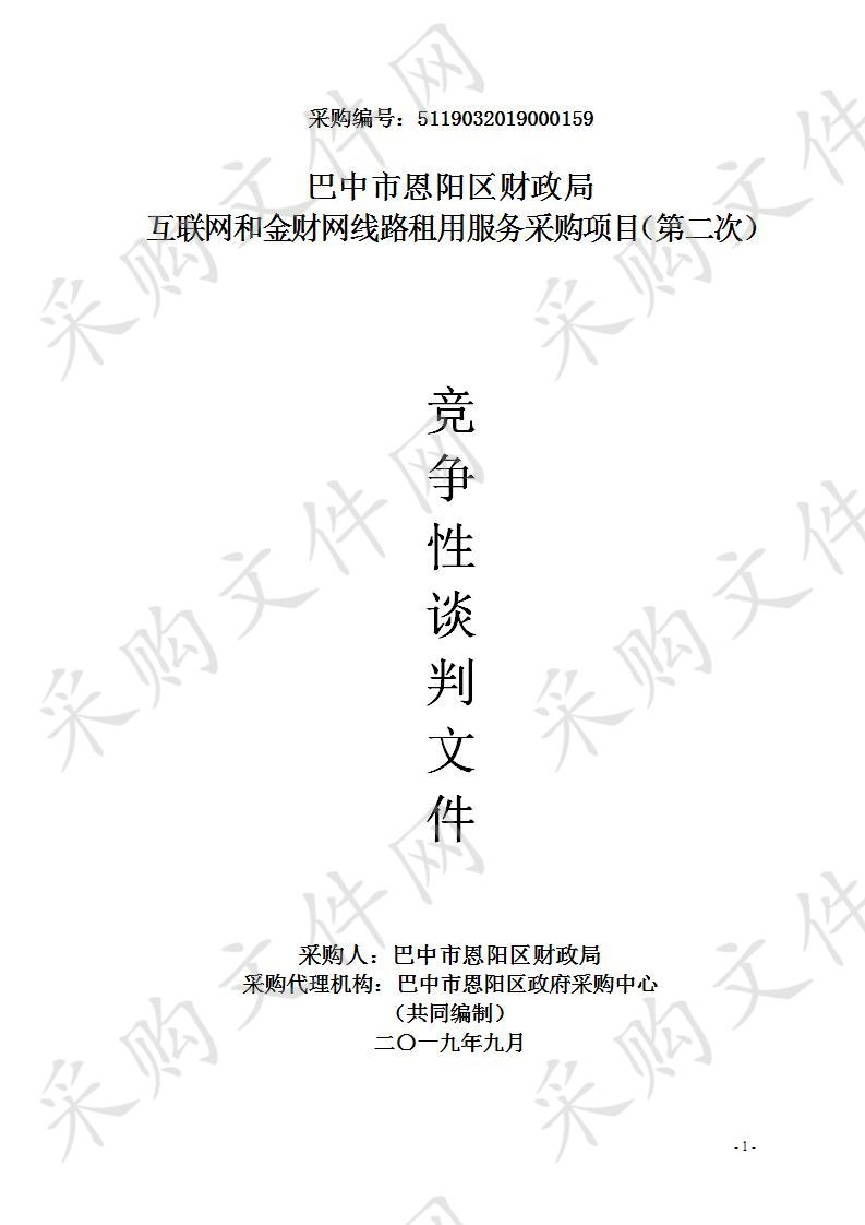 四川省巴中市恩阳区财政局互联网和金财网线路租用服务（第二次）