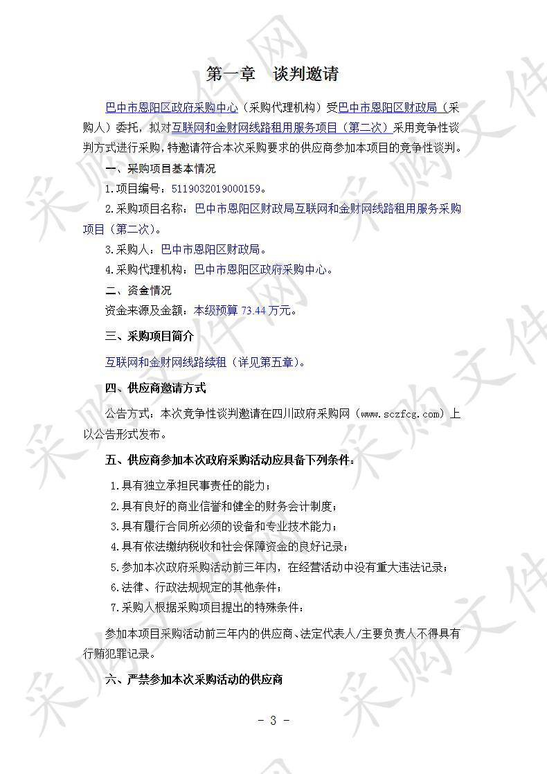 四川省巴中市恩阳区财政局互联网和金财网线路租用服务（第二次）