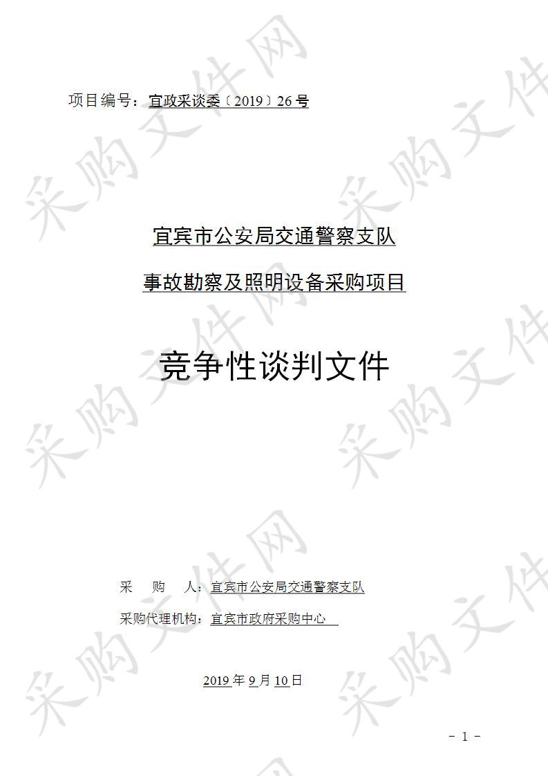 宜宾市公安局交通警察支队事故勘察及照明设备采购