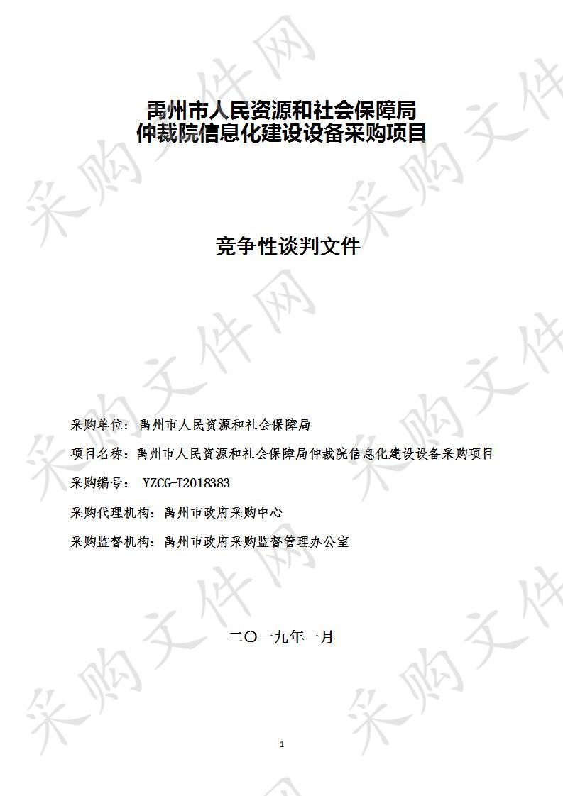 禹州市人民资源和社会保障局仲裁院信息化建设设备采购项目