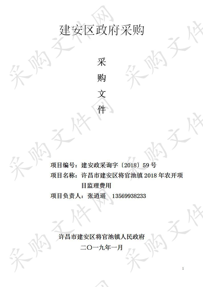 许昌市建安区将官池镇2018年农开项目监理费用