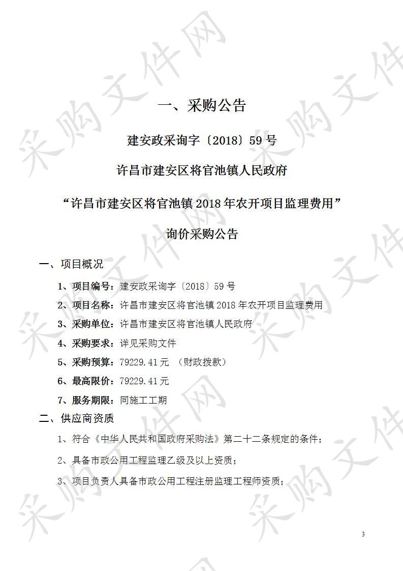 许昌市建安区将官池镇2018年农开项目监理费用