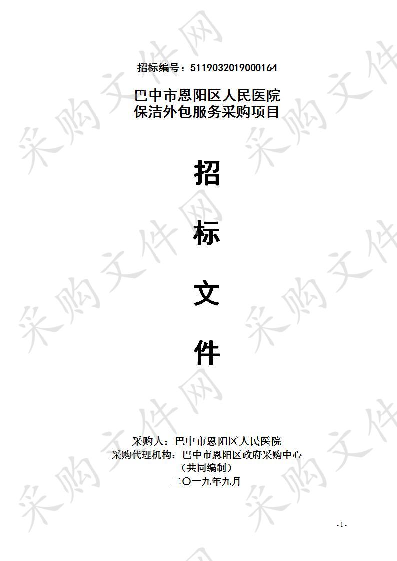 四川省巴中市恩阳区人民医院保洁外包服务