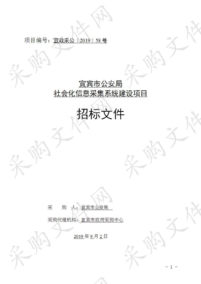 宜宾市公安局社会化信息采集系统建设项目