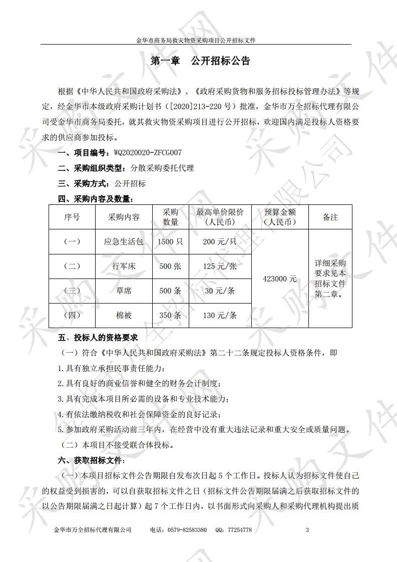 金华市商务局救灾物资采购项目