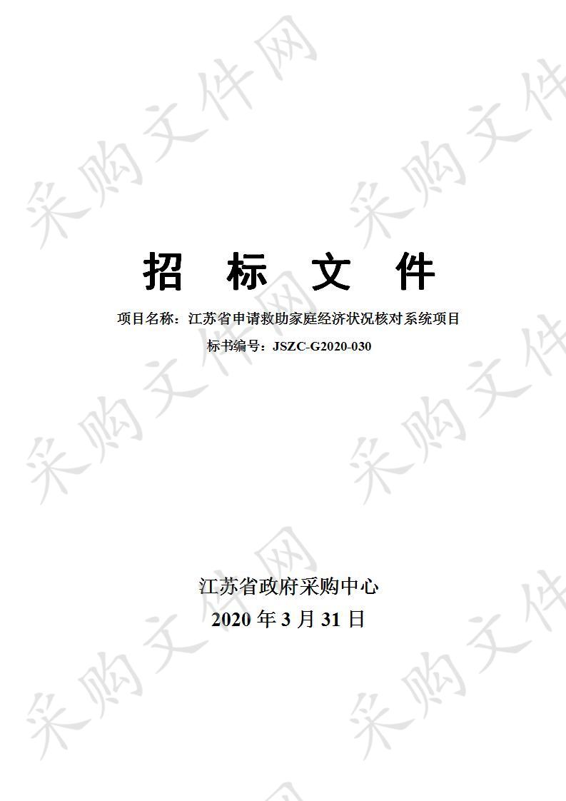 江苏省申请救助家庭经济状况核对系统项目