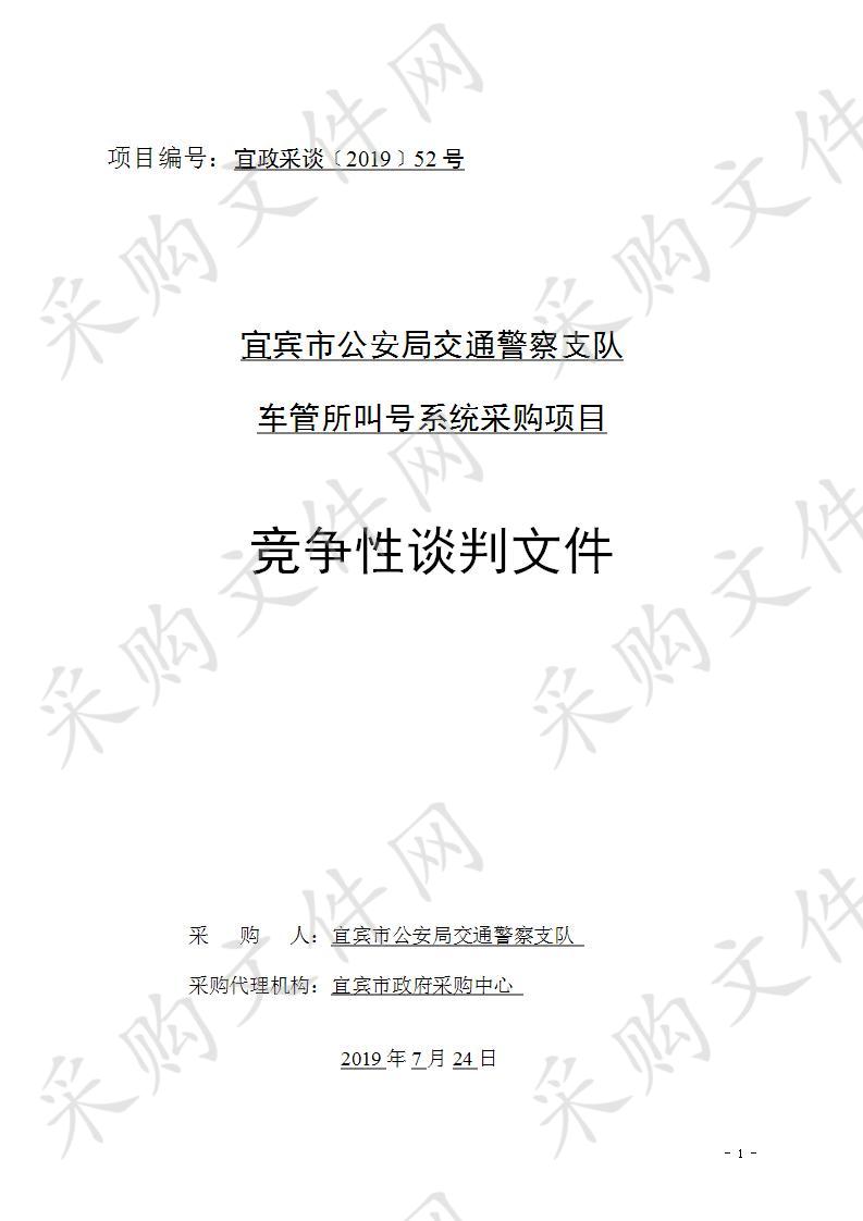 宜宾市公安局交通警察支队车管所叫号系统采购项目