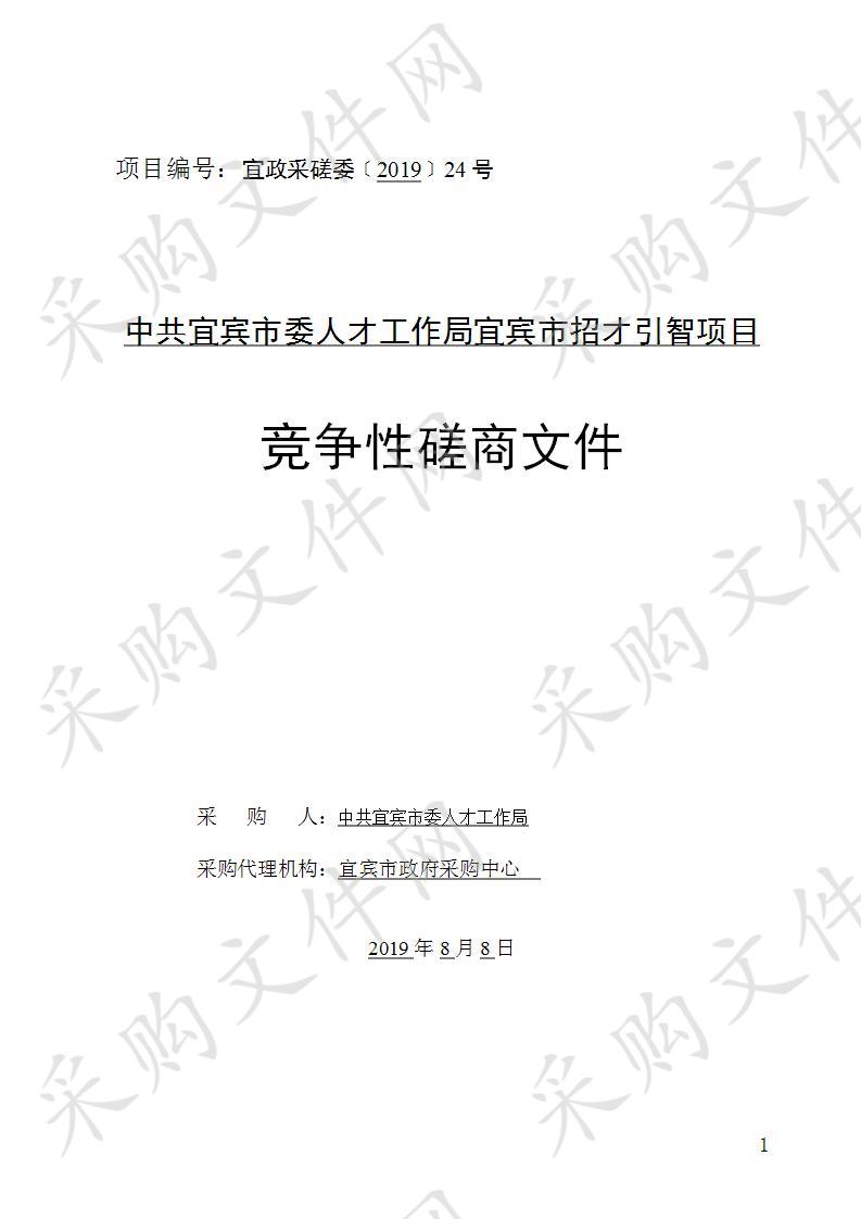 中共宜宾市委人才工作局宜宾市招才引智项目