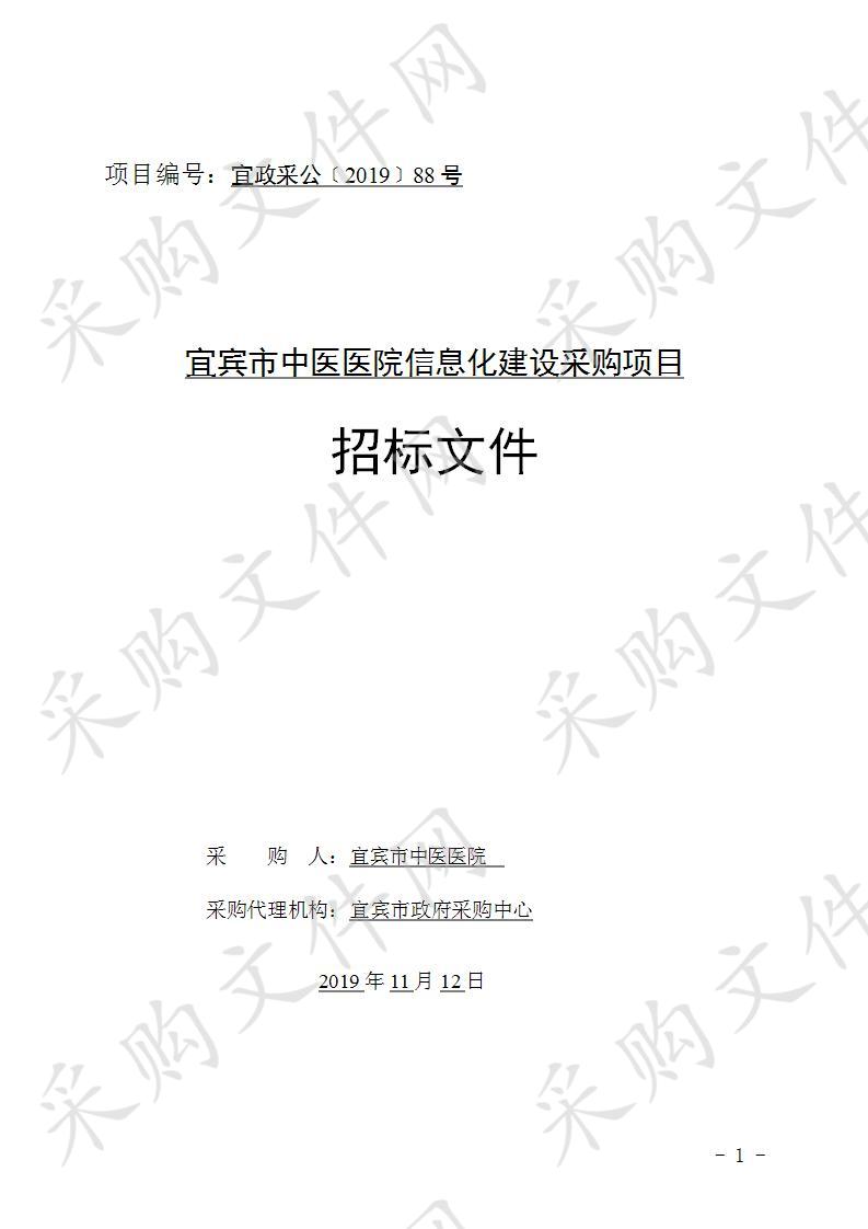 宜宾市中医医院信息化建设采购项目