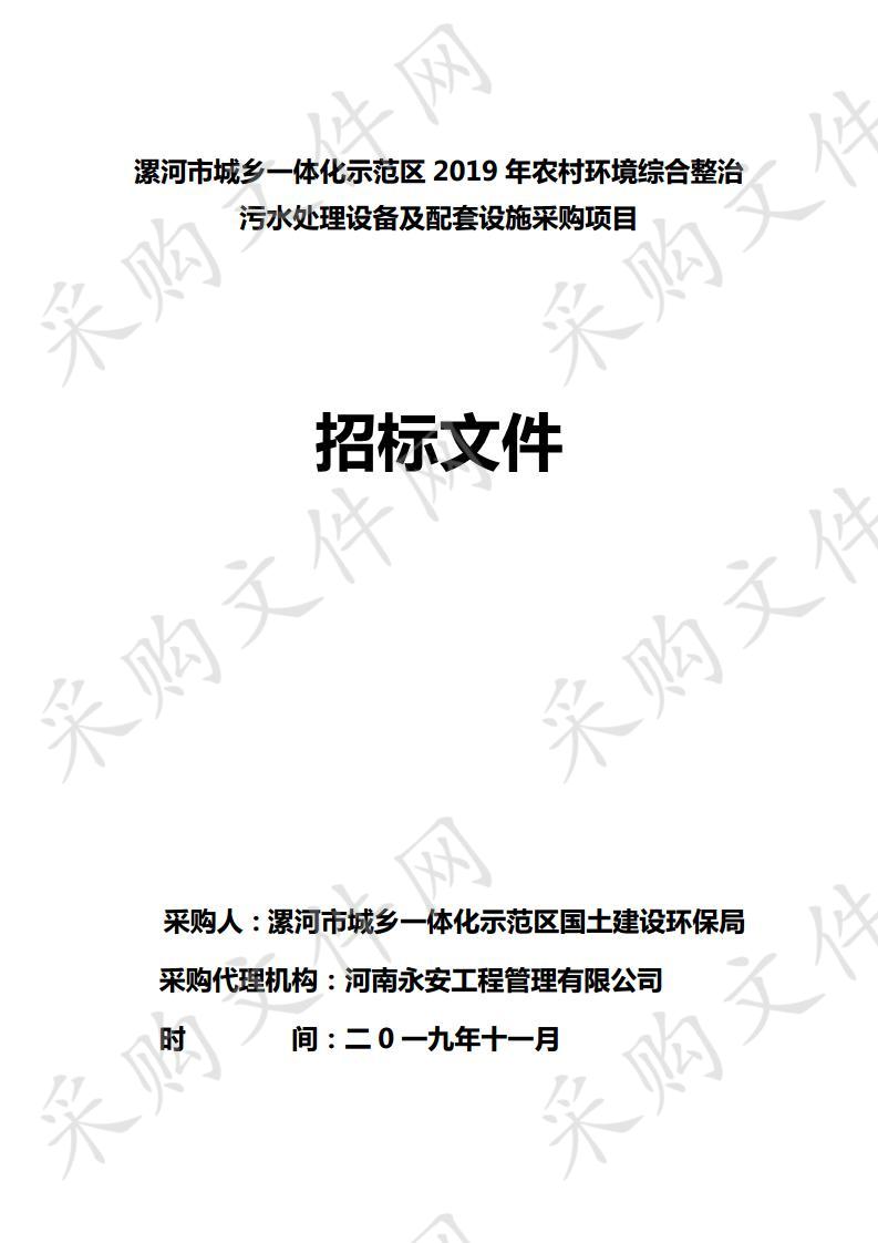 漯河市城乡一体化示范区2019年农村环境综合整治污水处理设备及配套设施采购项目