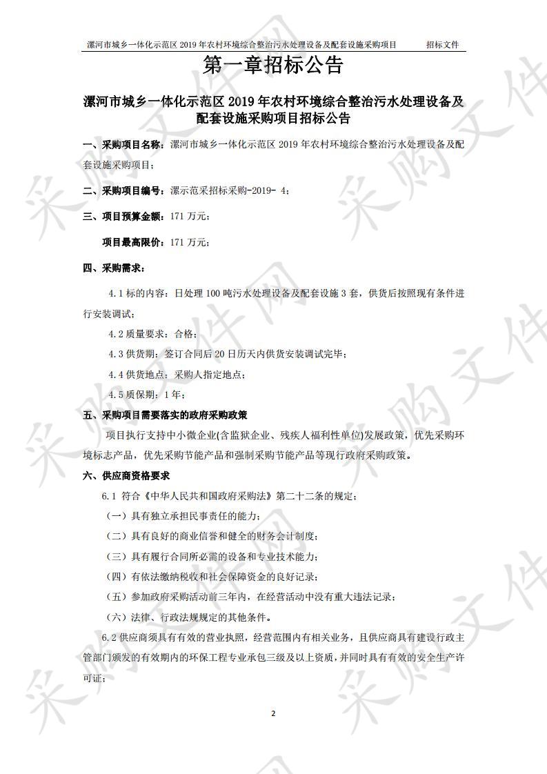 漯河市城乡一体化示范区2019年农村环境综合整治污水处理设备及配套设施采购项目