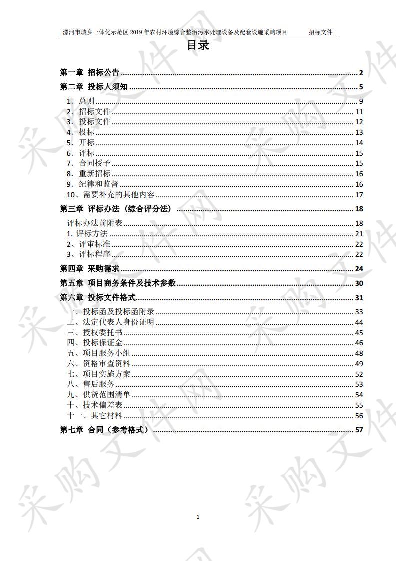 漯河市城乡一体化示范区2019年农村环境综合整治污水处理设备及配套设施采购项目