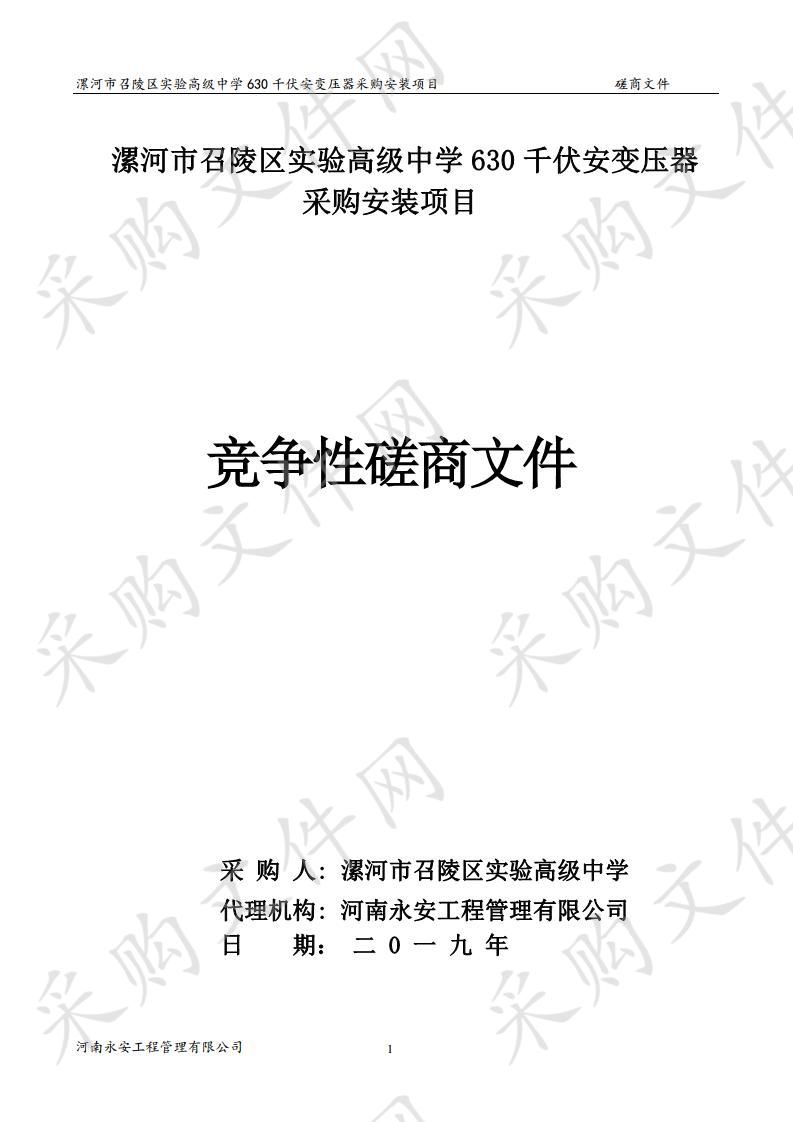 漯河市召陵区实验高级中学630千伏安变压器采购安装项目