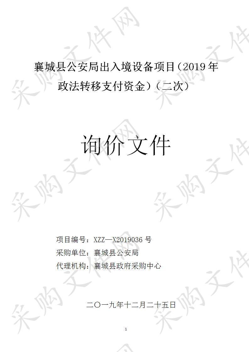 襄城县公安局出入境设备项目（2019年政法转移支付资金）