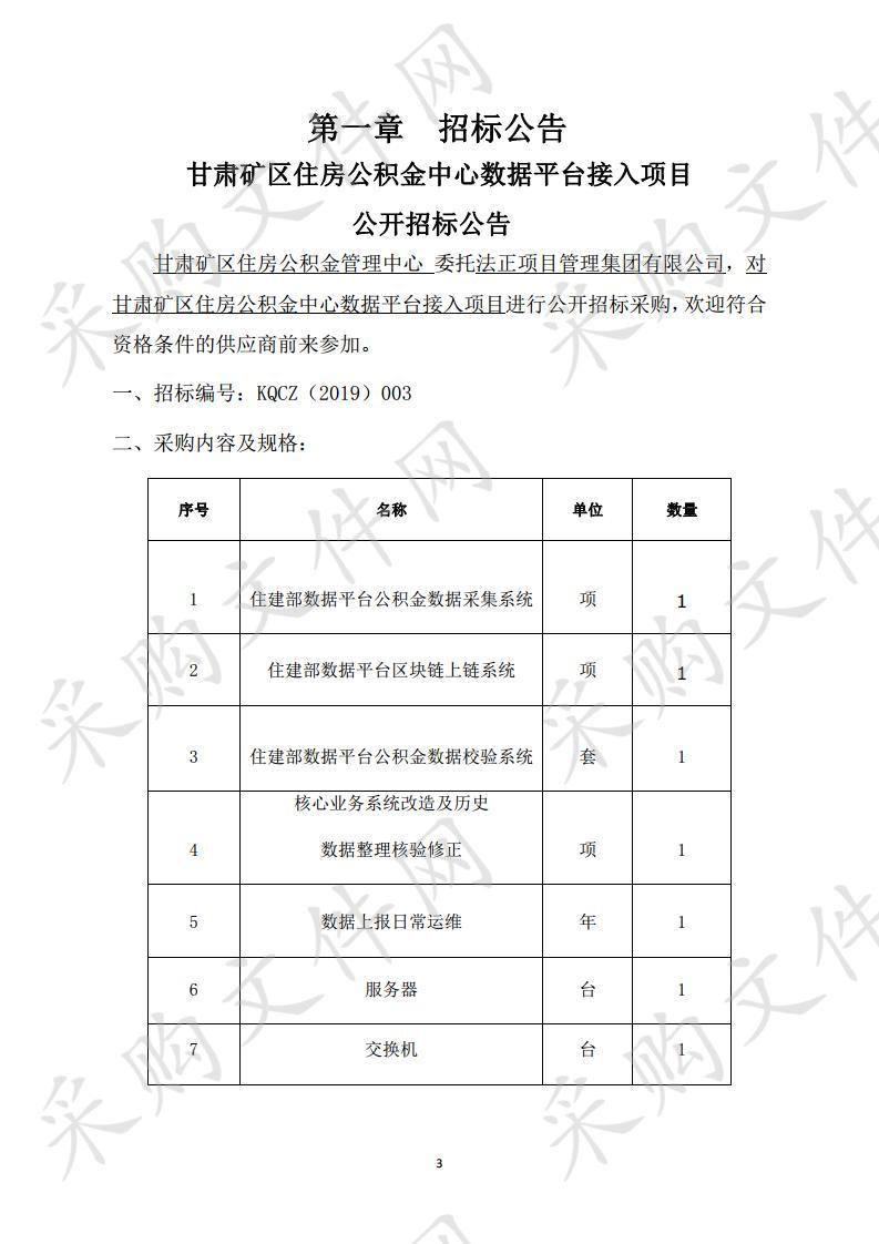 甘肃矿区住房公积金中心数据平台接入项目