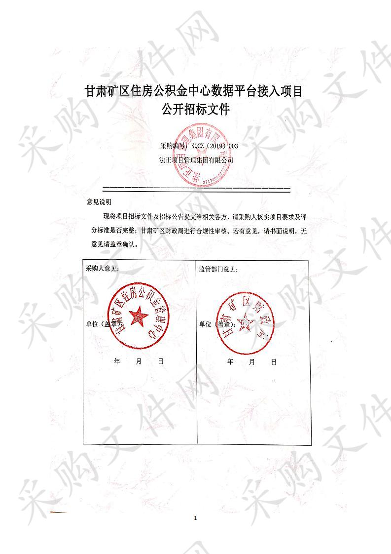 甘肃矿区住房公积金中心数据平台接入项目