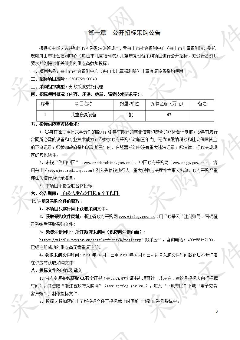 舟山市社会福利中心（舟山市儿童福利院）儿童康复设备采购项目