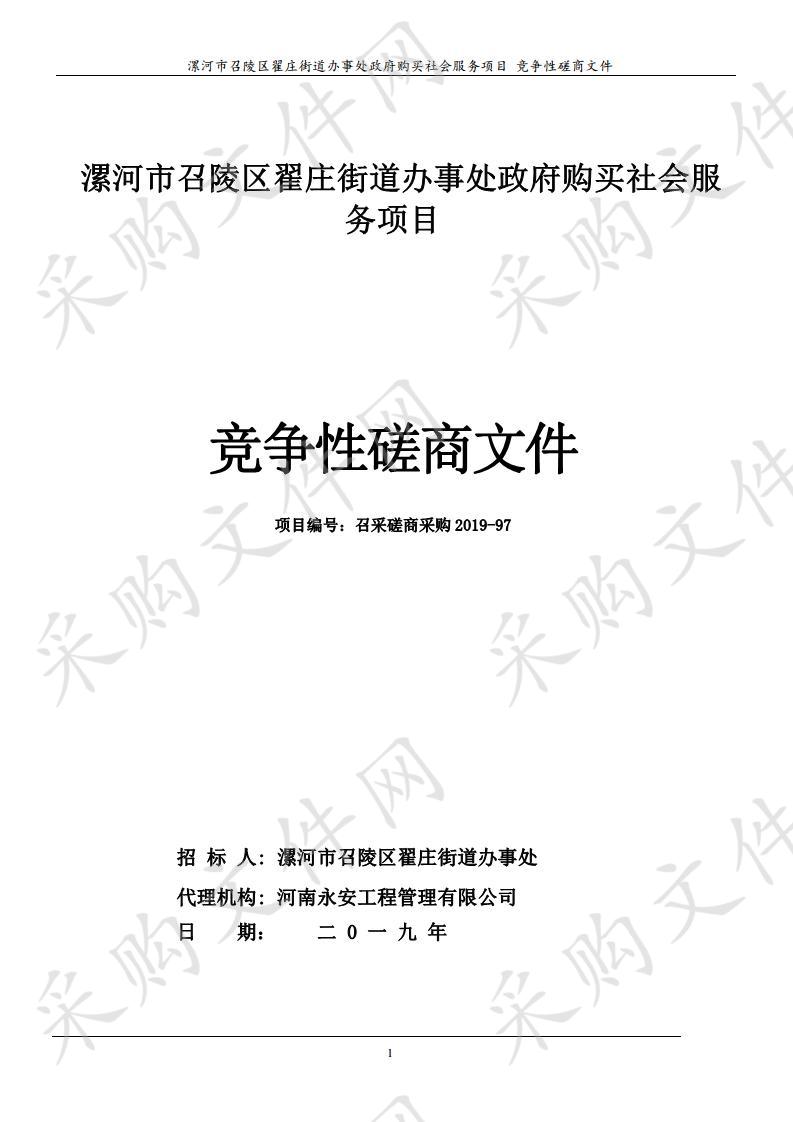 漯河市召陵区翟庄街道办事处政府购买社会服务项目