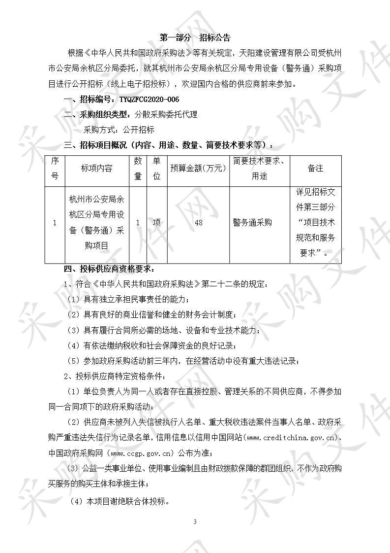 杭州市公安局余杭区分局专用设备（警务通）采购项目