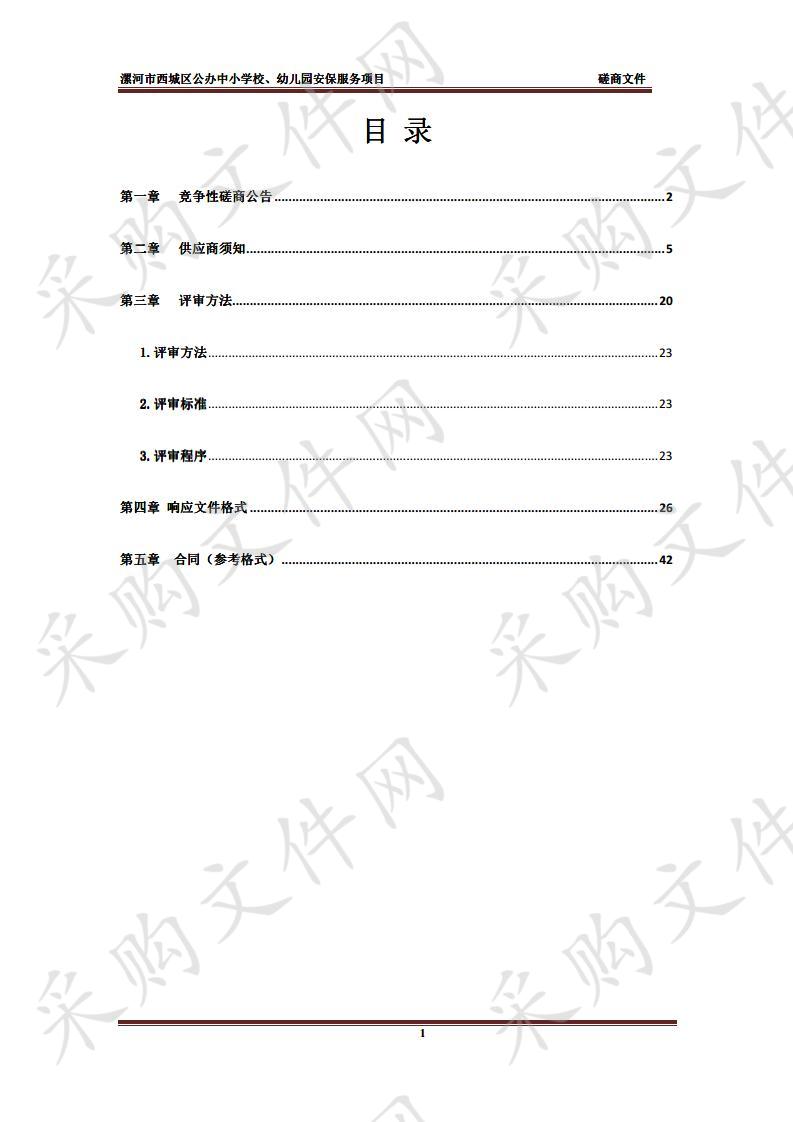 漯河市西城区公办中小学校、幼儿园安保服务项目