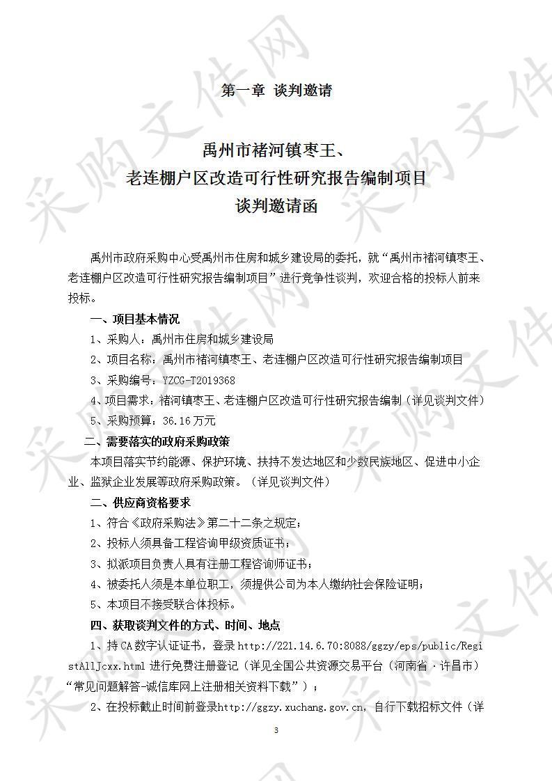 禹州市褚河镇枣王、老连棚户区改造可行性研究报告编制项目