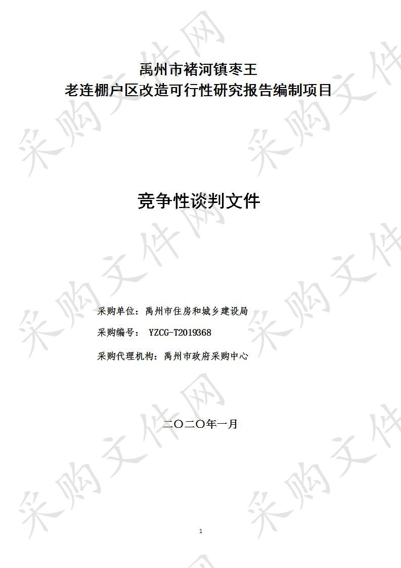 禹州市褚河镇枣王、老连棚户区改造可行性研究报告编制项目