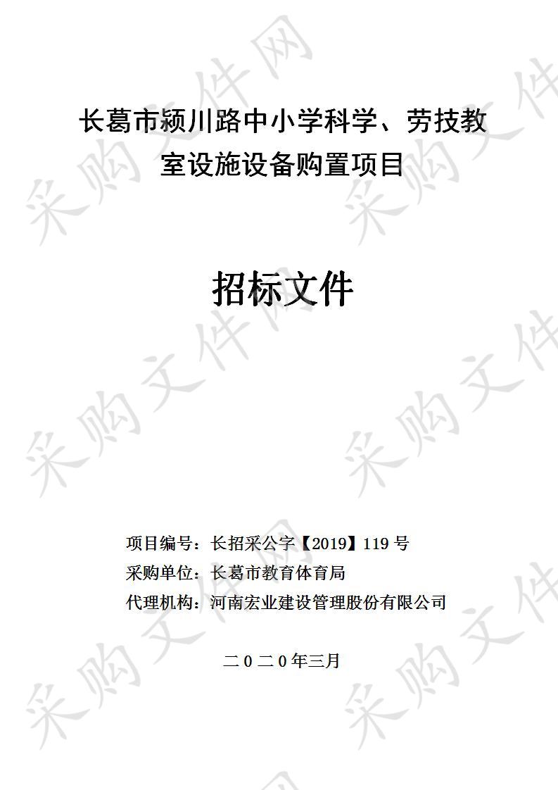 长葛市颍川路中小学科学、劳技教室设施设备购置项目