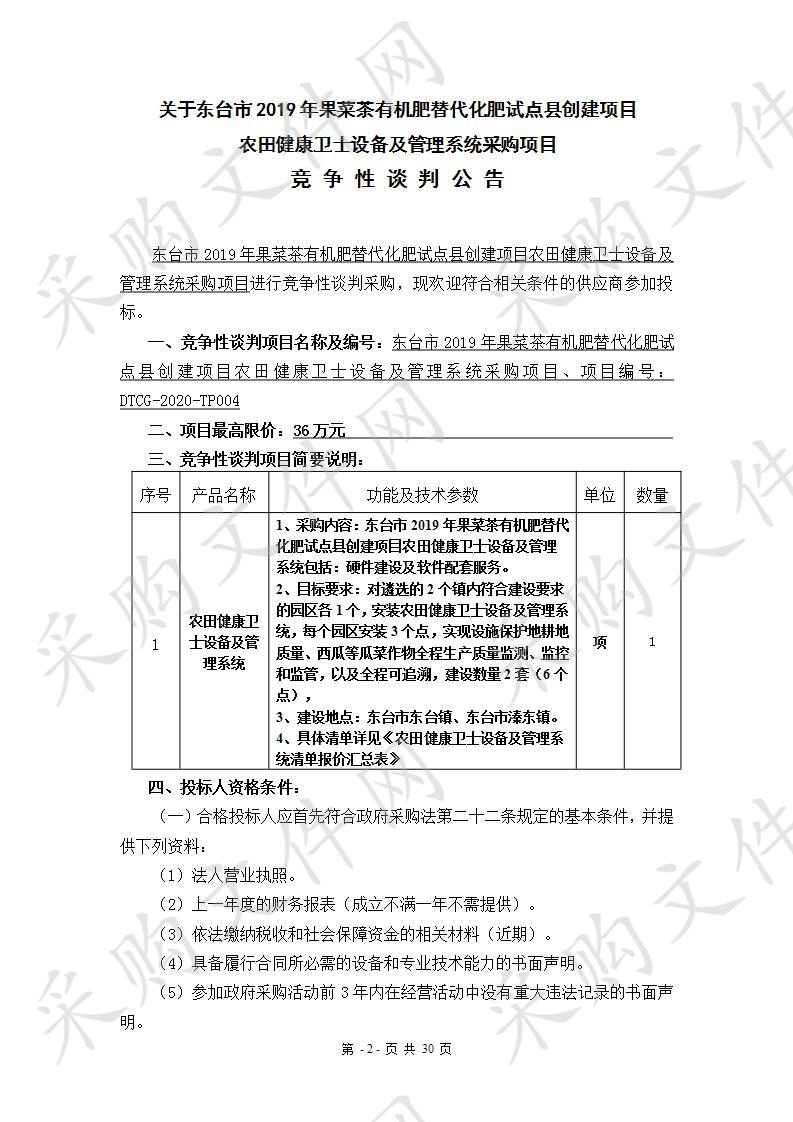 东台市2019年果菜茶有机肥替代化肥试点县创建项目农田健康卫士设备及管理系统采购项目