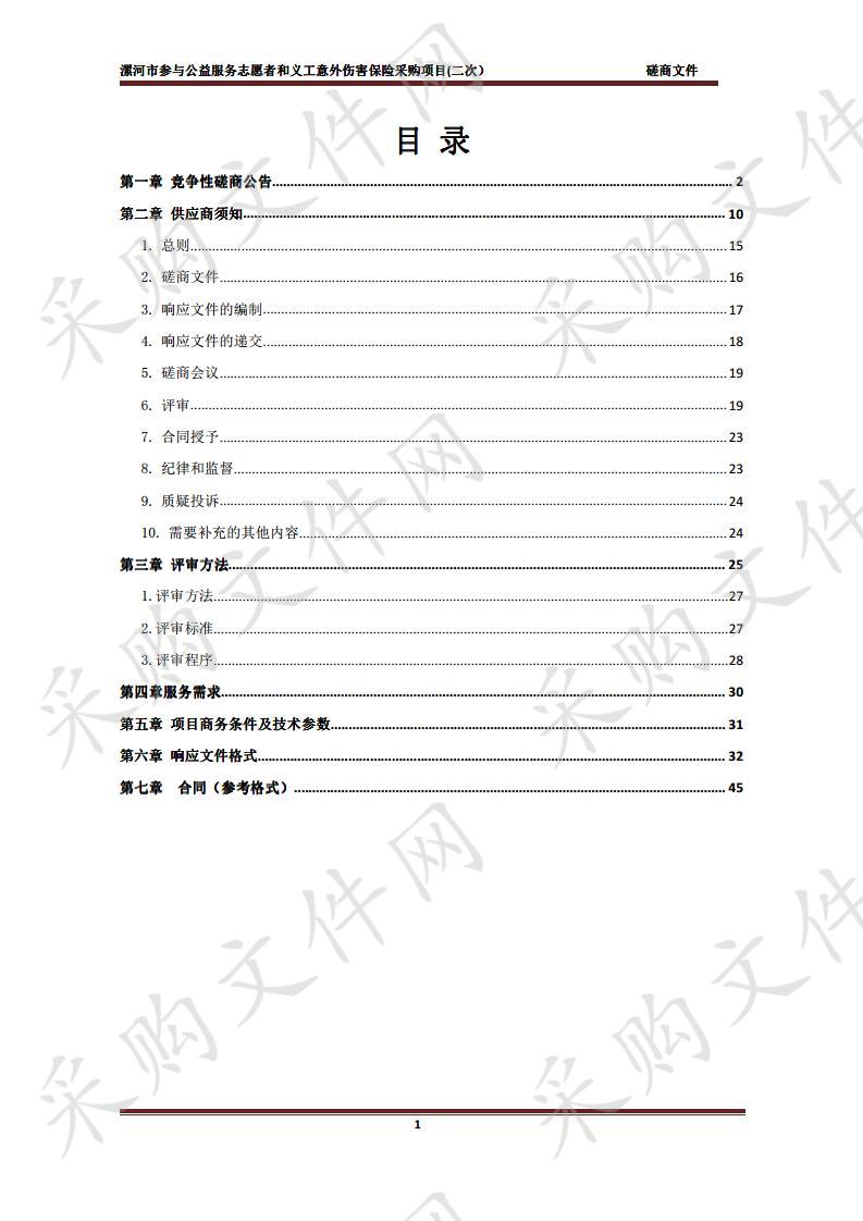 漯河市参与公益服务志愿者和义工意外伤害保险采购项目(二次）