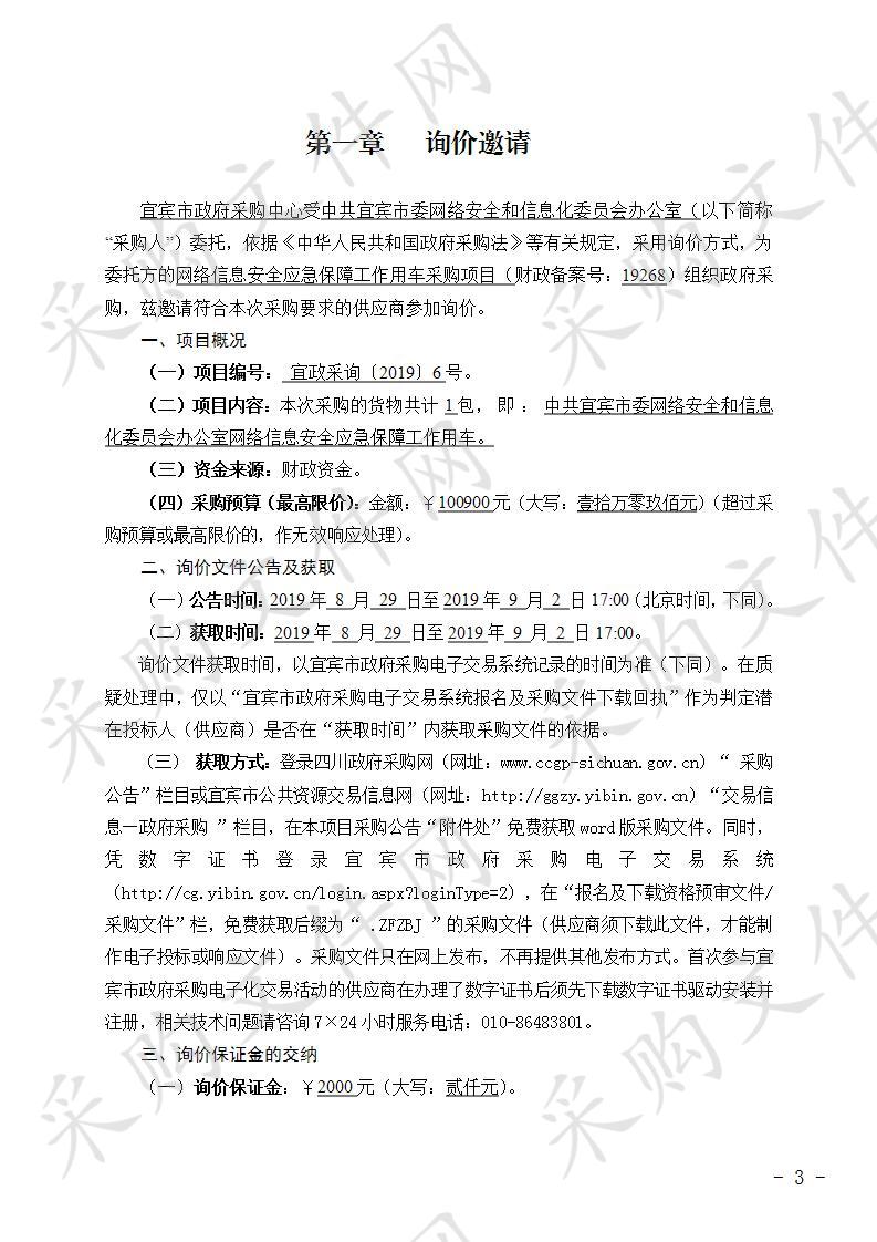 中共宜宾市委网络安全和信息化委员会办公室网络信息安全应急保障工作用车采购项目