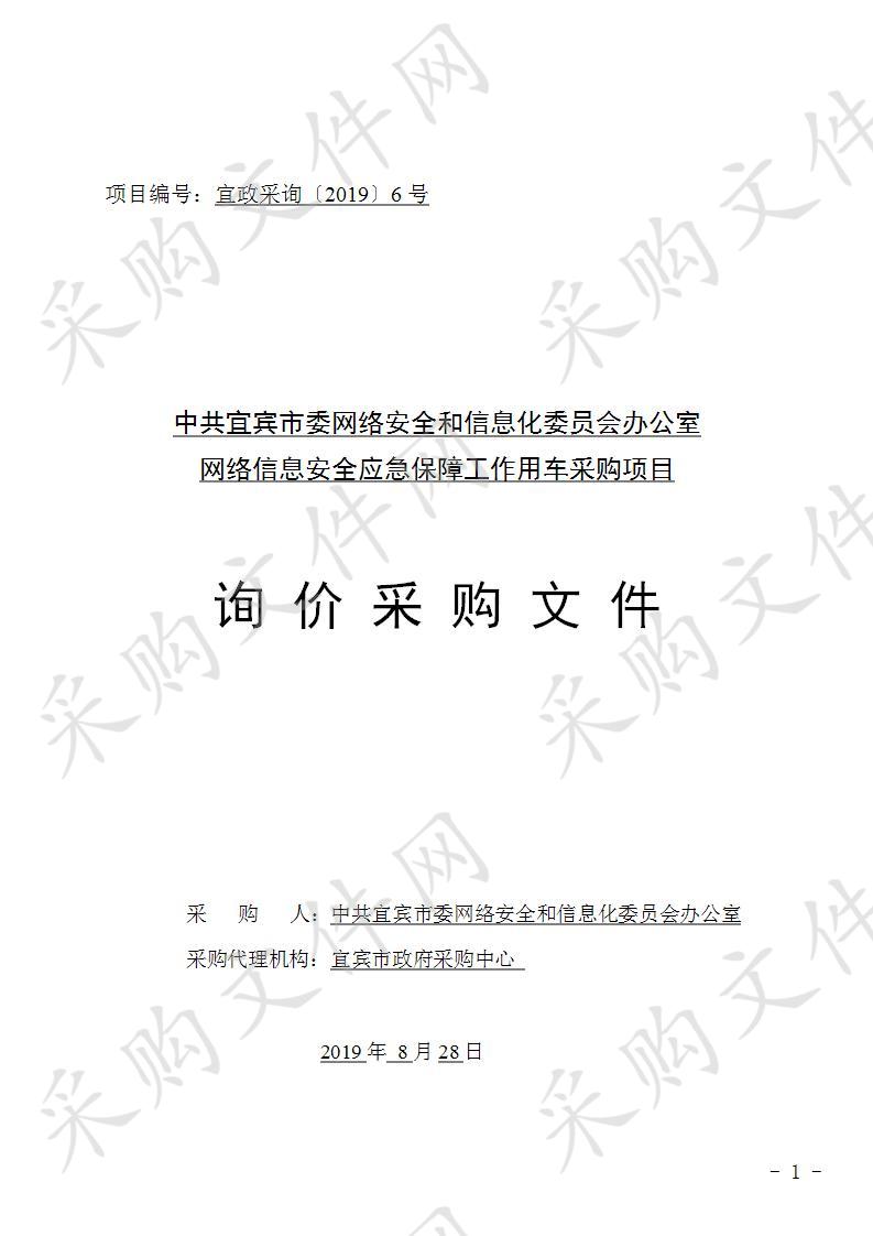 中共宜宾市委网络安全和信息化委员会办公室网络信息安全应急保障工作用车采购项目