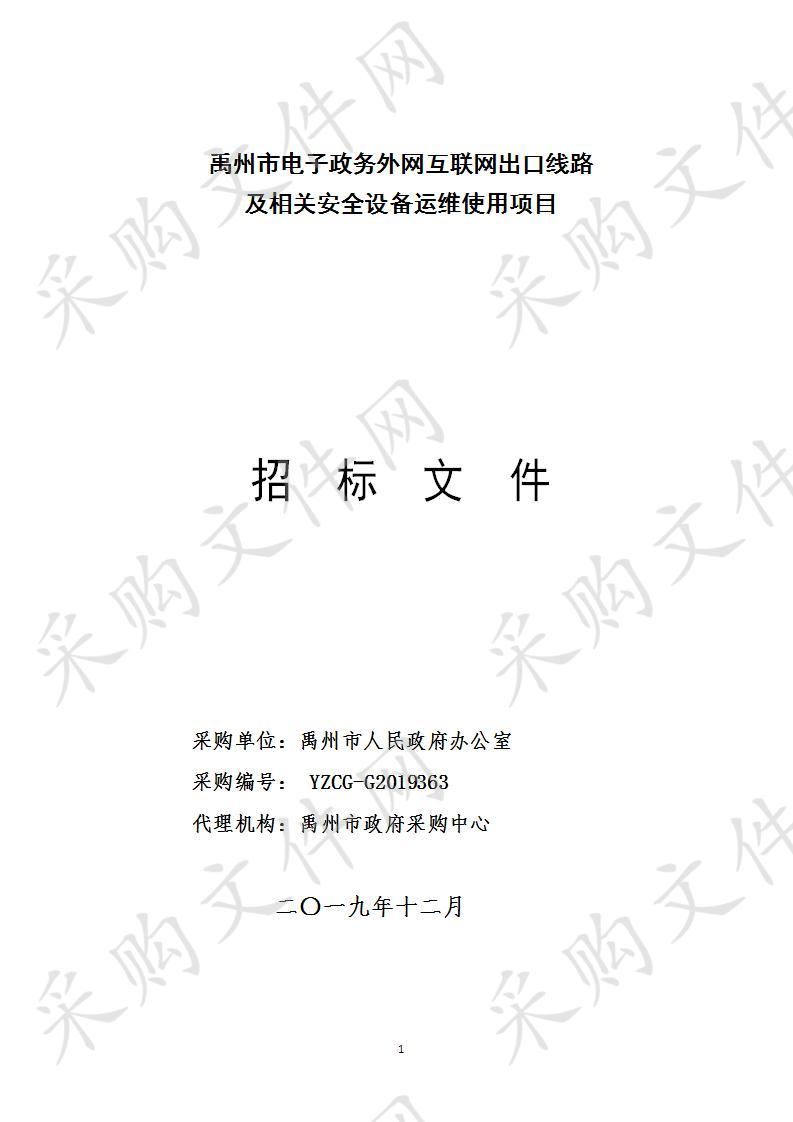 禹州市电子政务外网互联网出口线路及相关安全设备运维使用项目