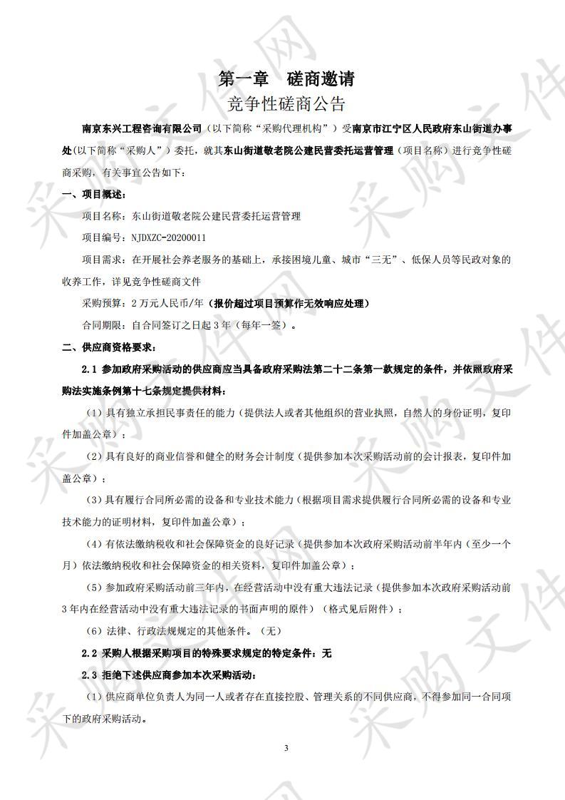 东山街道敬老院公建民营委托运营管理